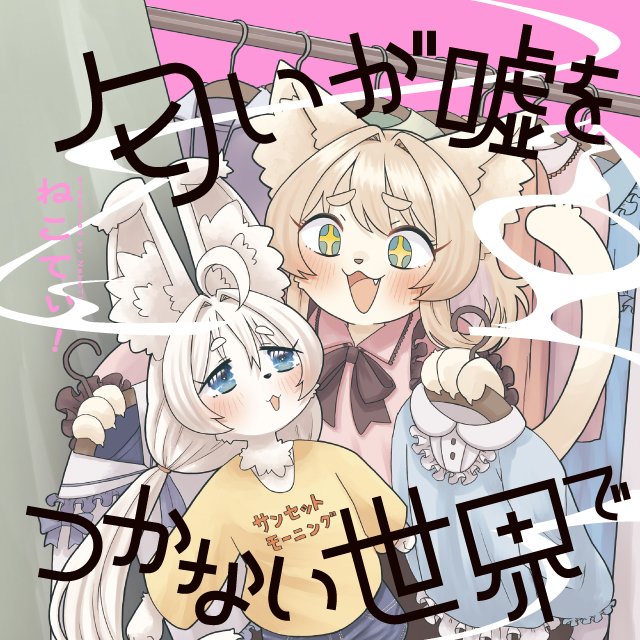 匂いが嘘をつかない世界で