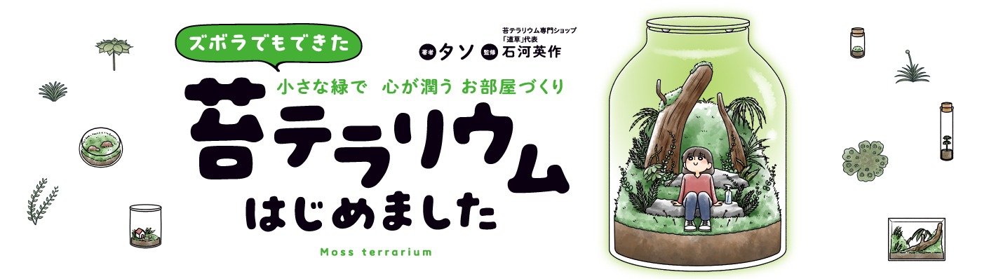 ズボラでもできた 小さな緑で心が潤うお部屋づくり 苔テラリウムはじめました