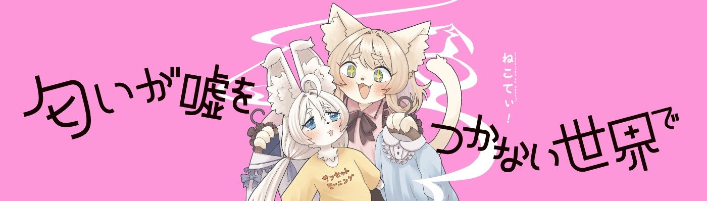 匂いが嘘をつかない世界で