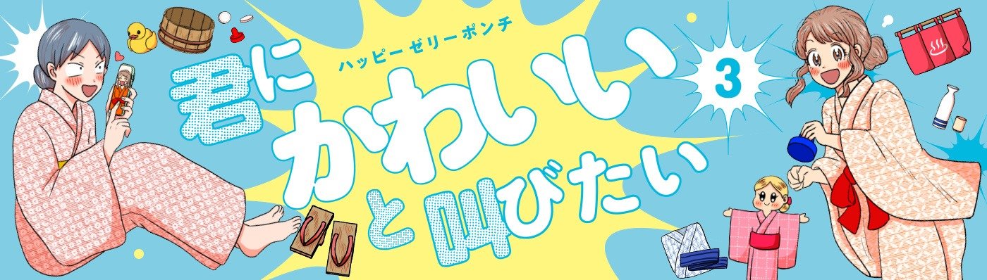 君にかわいいと叫びたい3