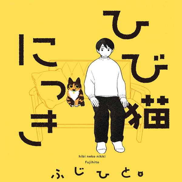 ひび猫にっき