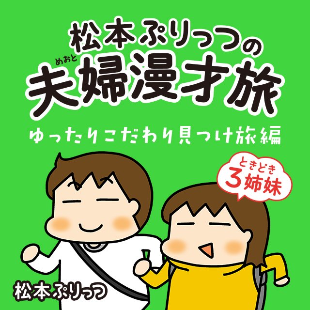 松本ぷりっつの夫婦漫才旅ときどき3姉妹　ゆったりこだわり見つけ旅編