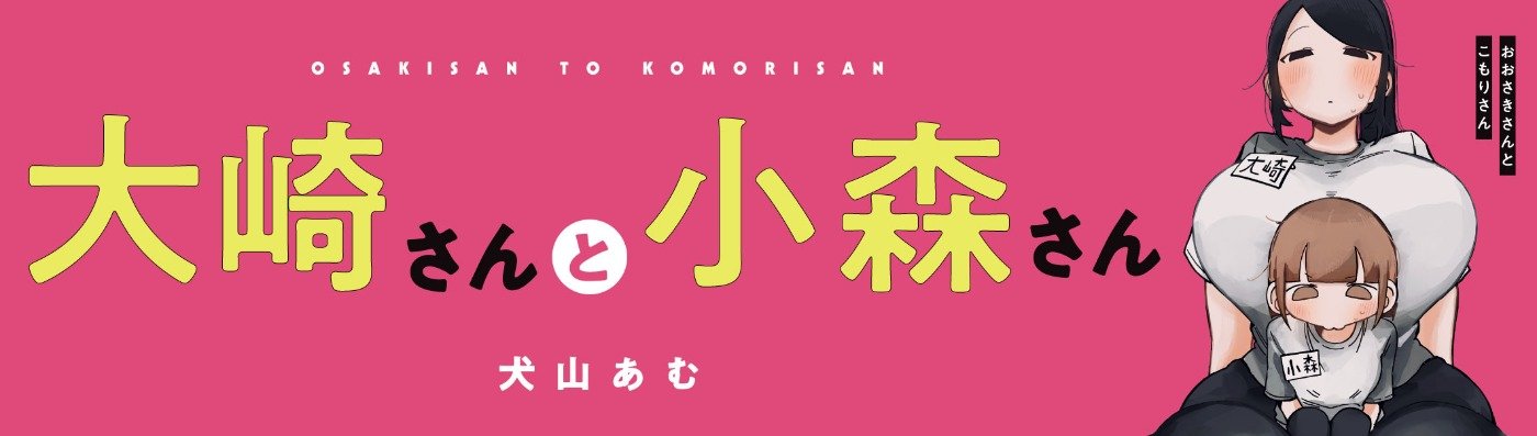 大崎さんと小森さん