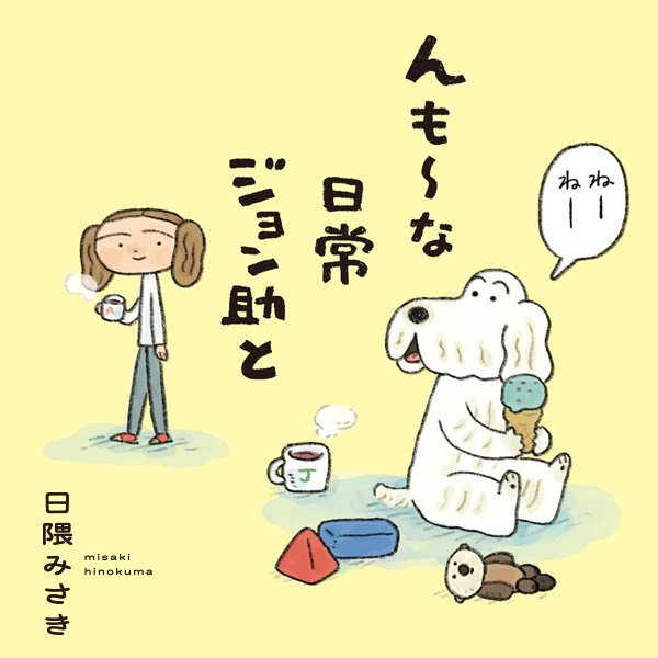 んも～な日常 ジョン助と
