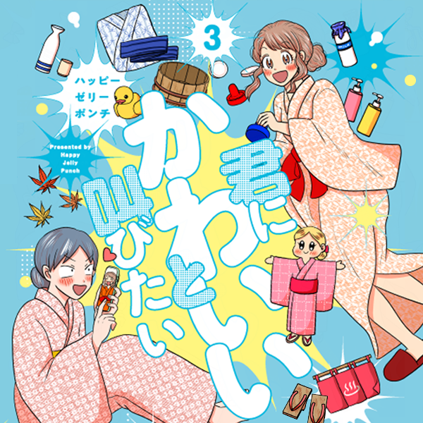 君にかわいいと叫びたい3