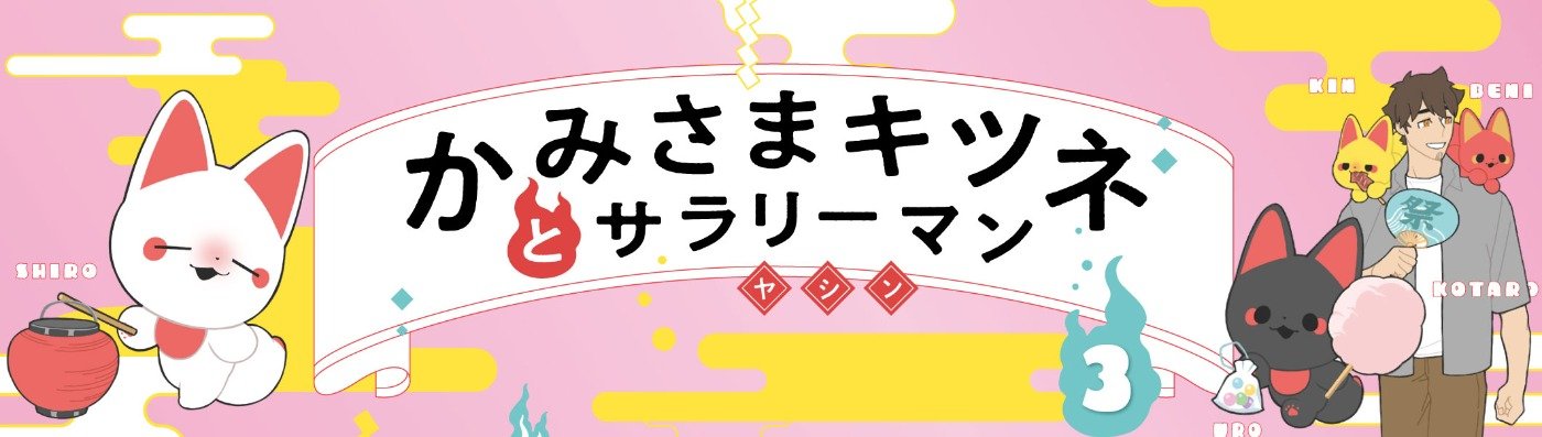 かみさまキツネとサラリーマン３