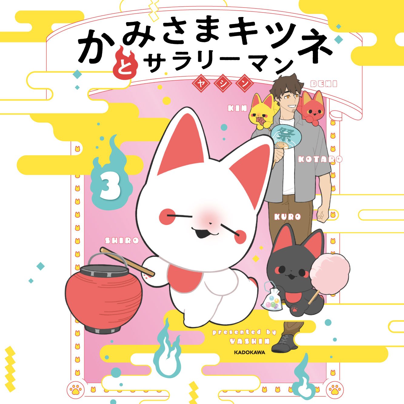 かみさまキツネとサラリーマン３