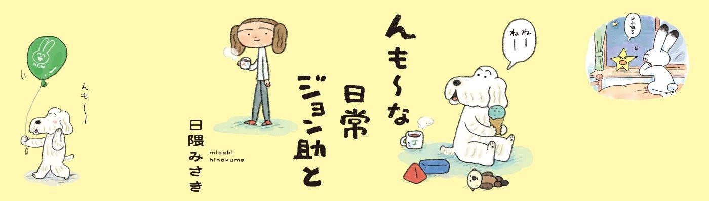 んも～な日常 ジョン助と