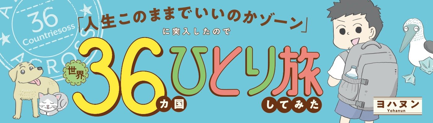 「人生このままでいいのかゾーン」に突入したので世界36カ国ひとり旅してみた