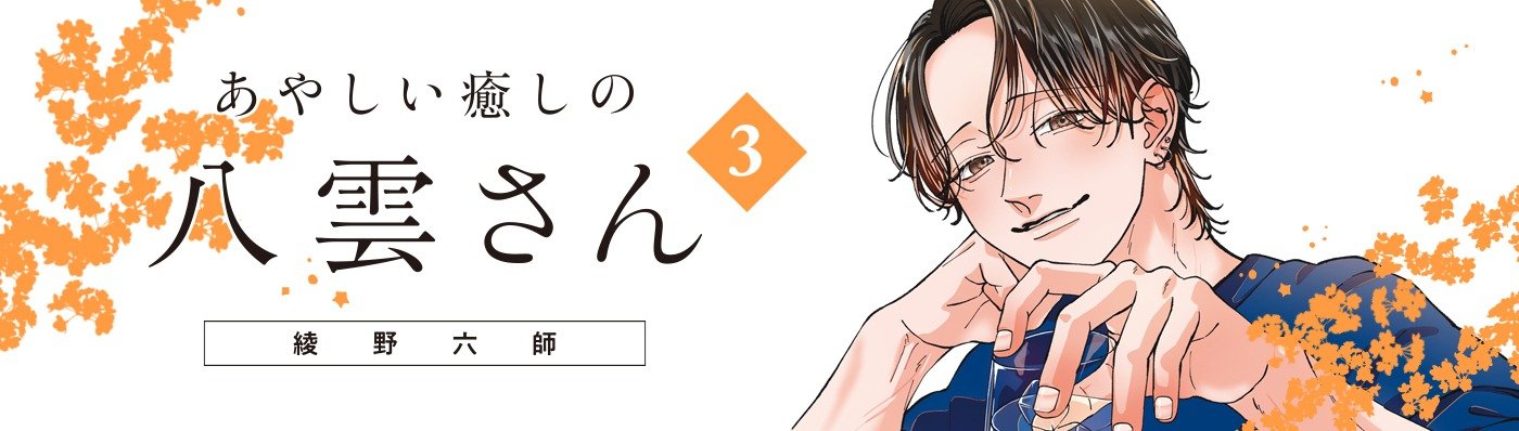 あやしい癒しの八雲さん3