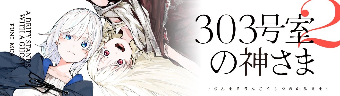 303号室の神さま2