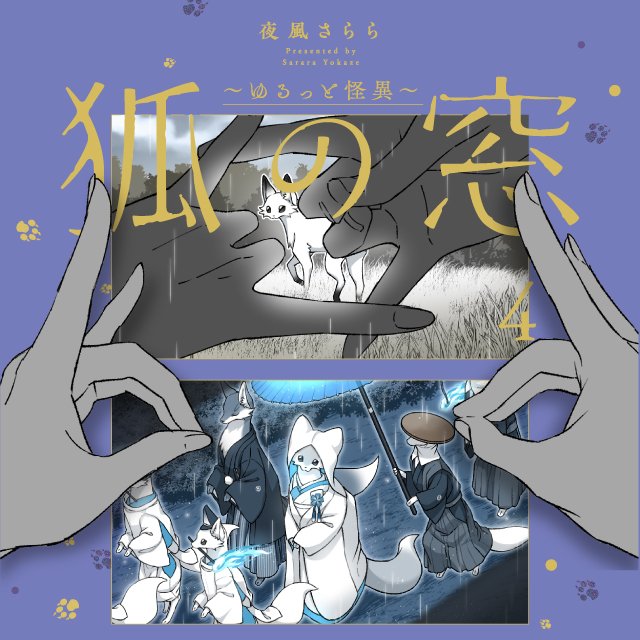 狐の窓～ゆるっと怪異～４