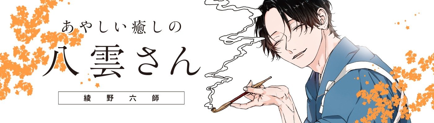 あやしい癒しの八雲さん