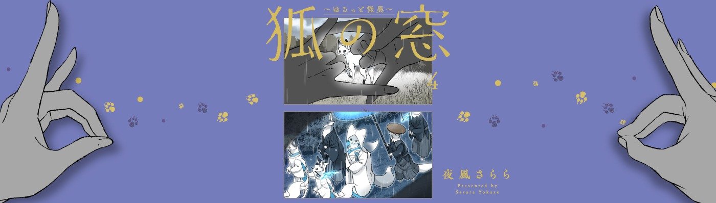 狐の窓～ゆるっと怪異～４