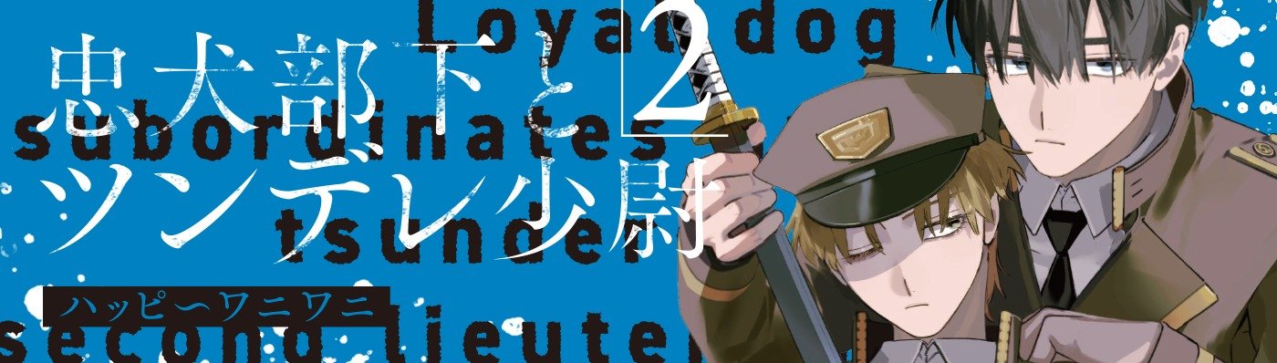 忠犬部下とツンデレ少尉２