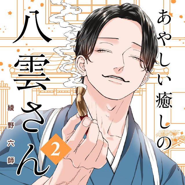 あやしい癒しの八雲さん2
