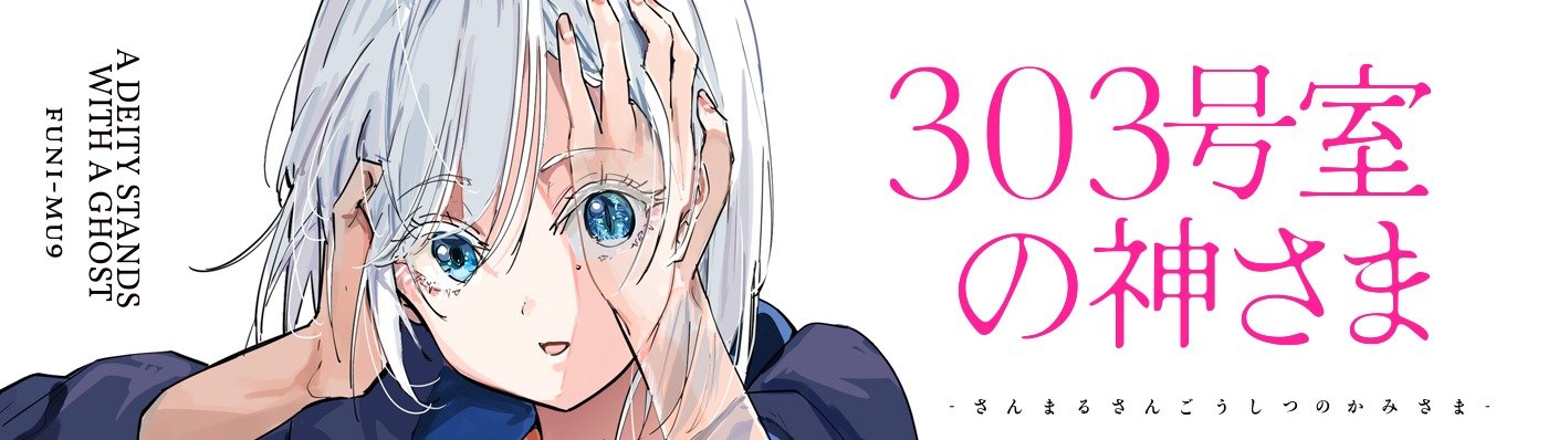 303号室の神さま