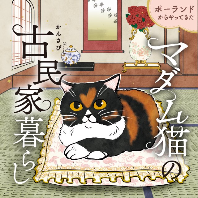 ポーランドからやってきた マダム猫の古民家暮らし