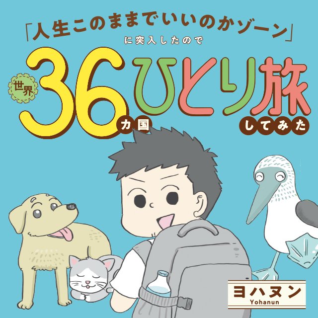 「人生このままでいいのかゾーン」に突入したので世界36カ国ひとり旅してみた