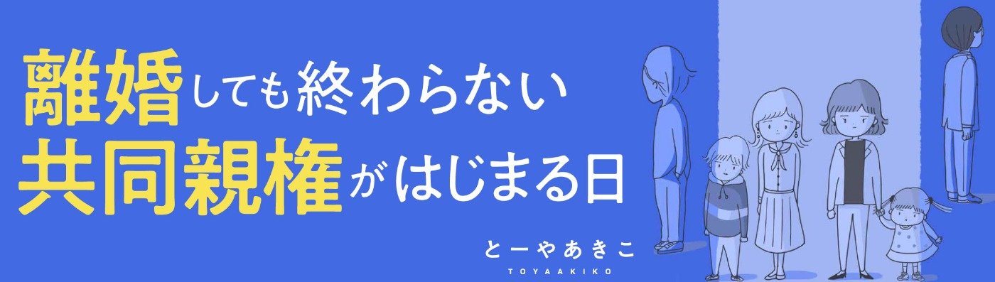 離婚しても終わらない 共同親権がはじまる日