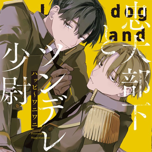 忠犬部下とツンデレ少尉