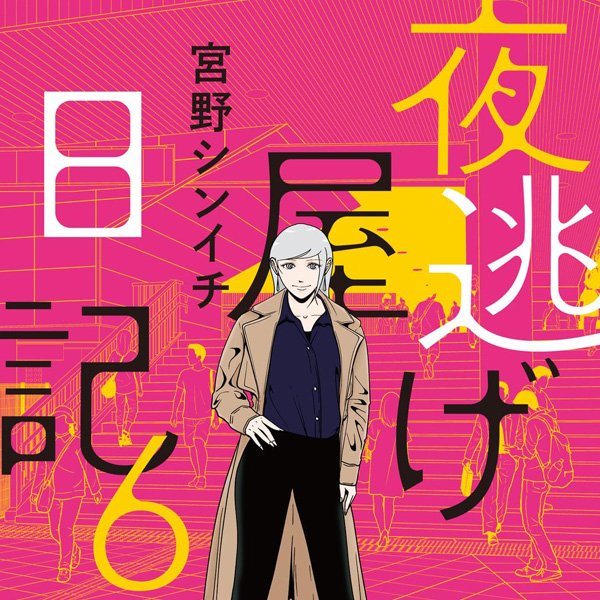 夜逃げ屋日記６