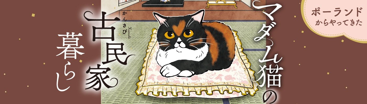 ポーランドからやってきた マダム猫の古民家暮らし