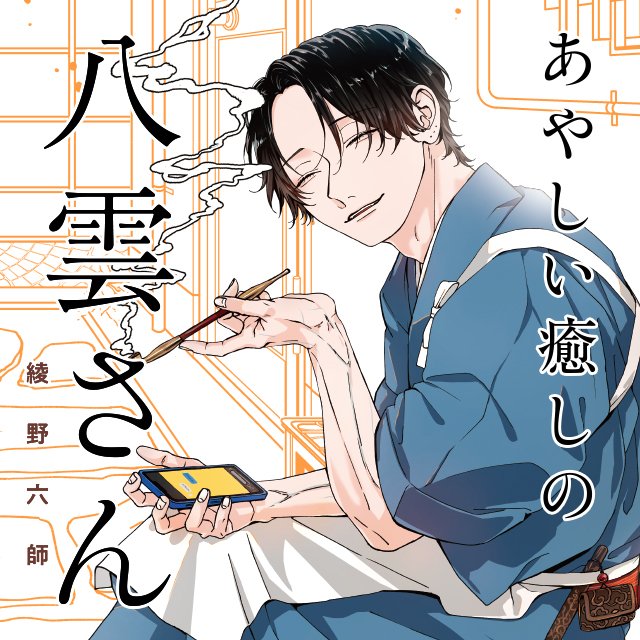 あやしい癒しの八雲さん