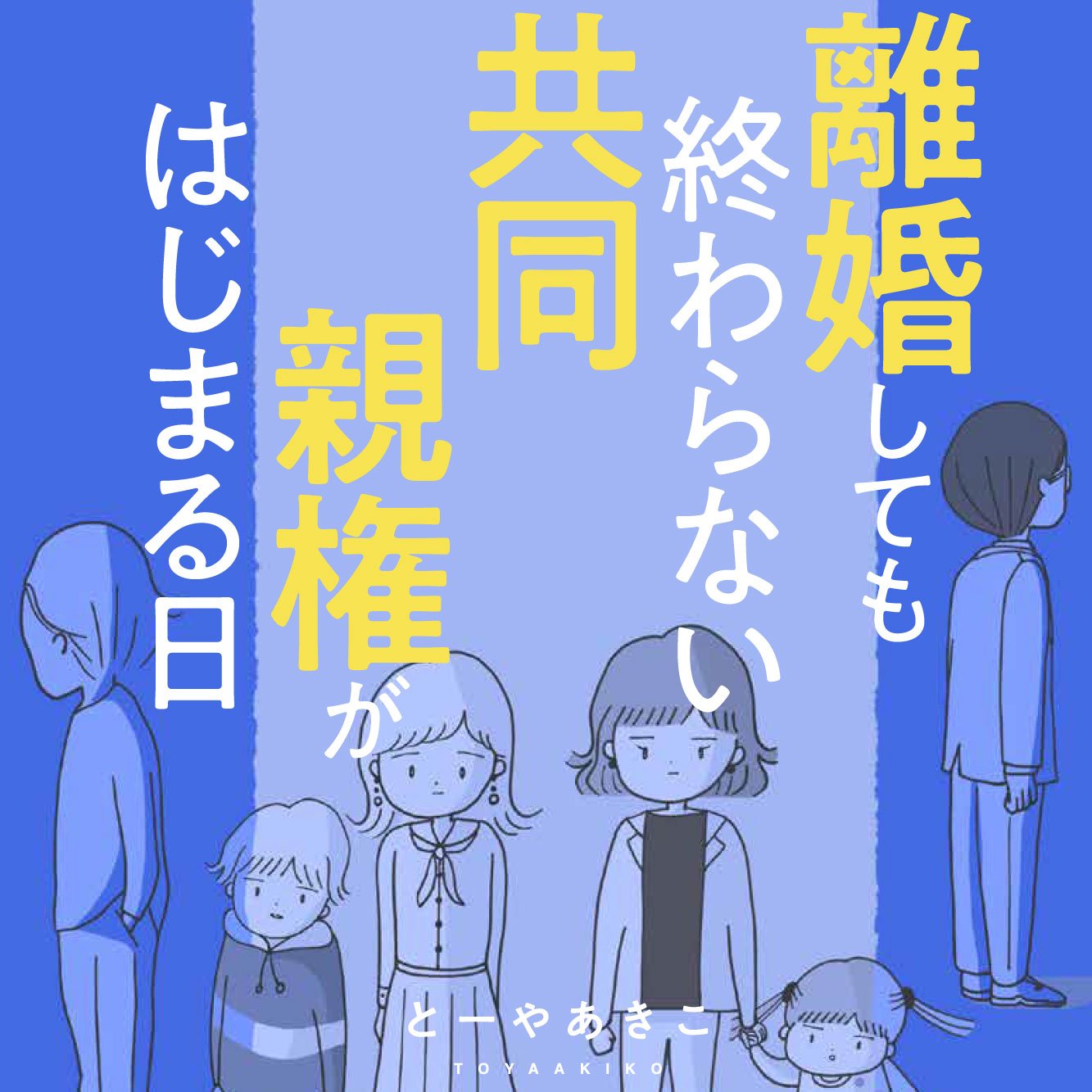 離婚しても終わらない 共同親権がはじまる日
