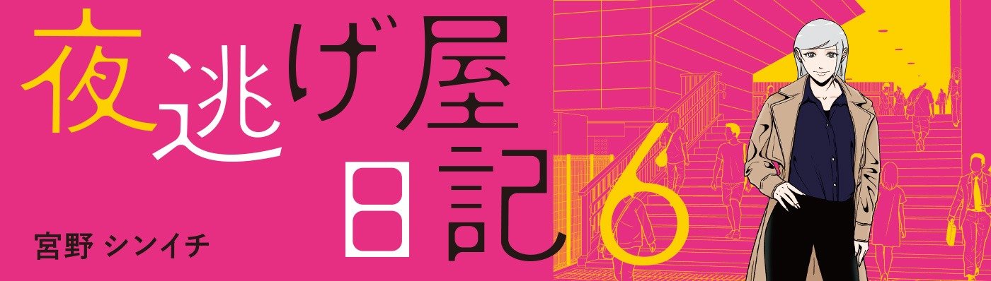 夜逃げ屋日記６