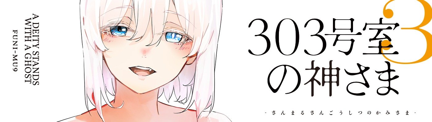 303号室の神さま3