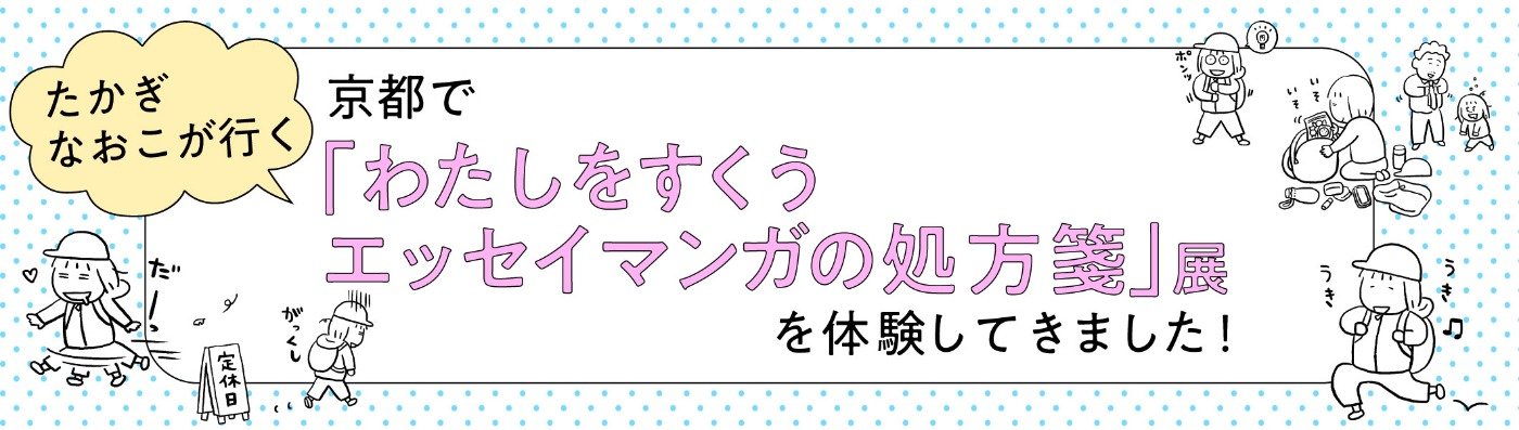 たかぎなおこが行く！京都で『わたしをすくうエッセイマンガの処方箋』展を体験してきました！