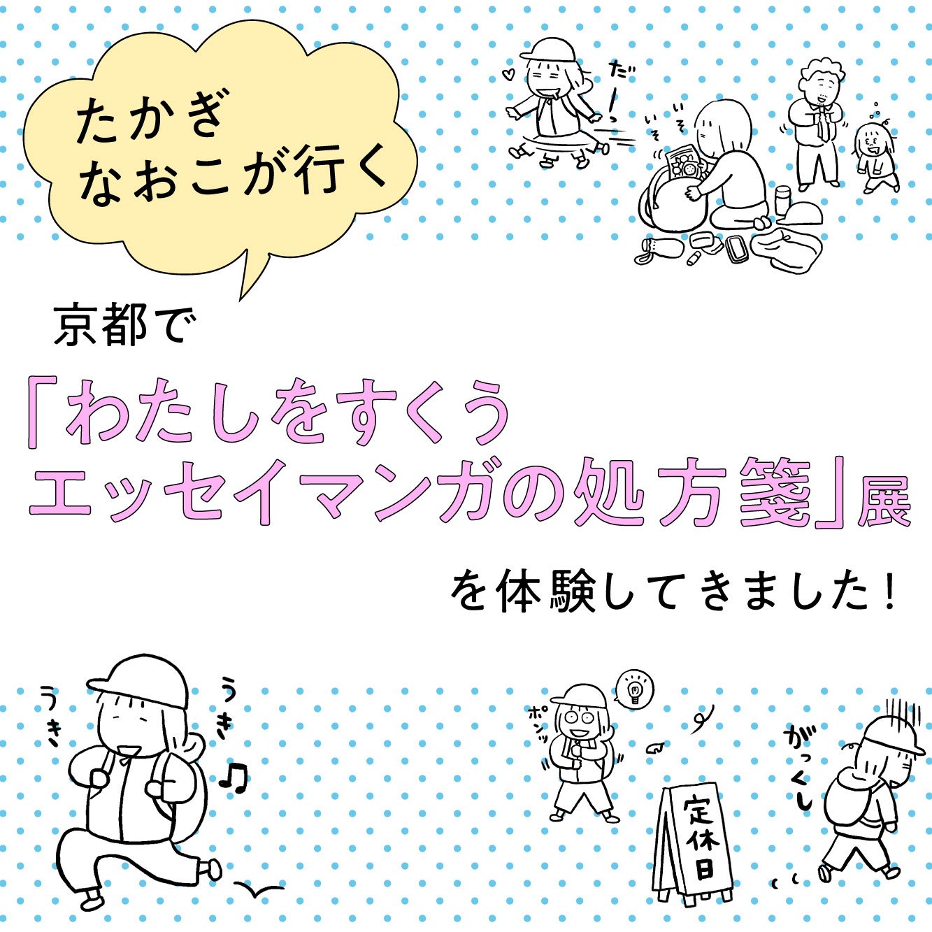 たかぎなおこが行く！京都で『わたしをすくうエッセイマンガの処方箋』展を体験してきました！