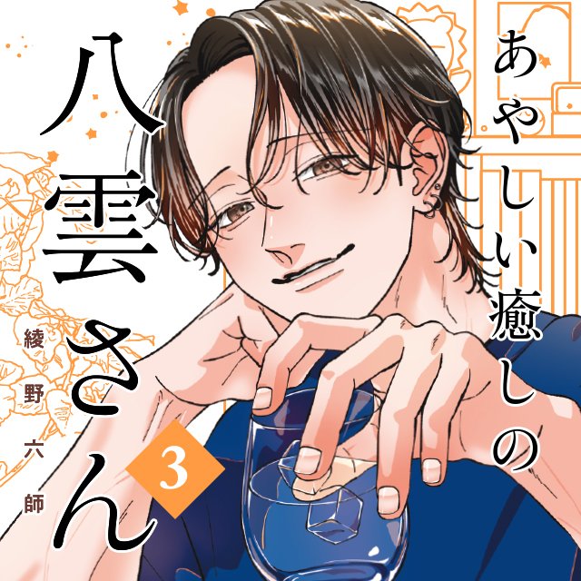 あやしい癒しの八雲さん3