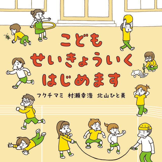 こどもせいきょういくはじめます　おうち性教育はじめますシリーズ