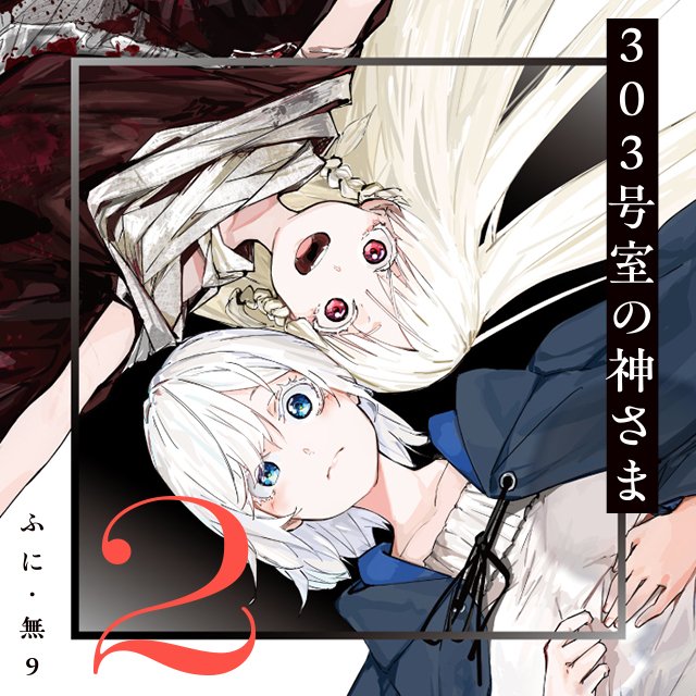 303号室の神さま2