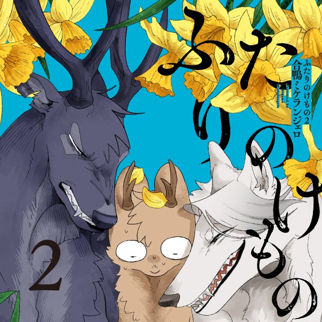 ふたりのけもの2