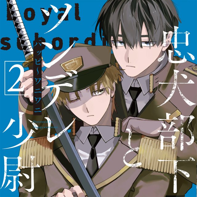忠犬部下とツンデレ少尉２