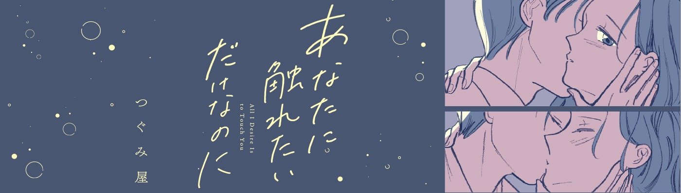 あなたに触れたいだけなのに