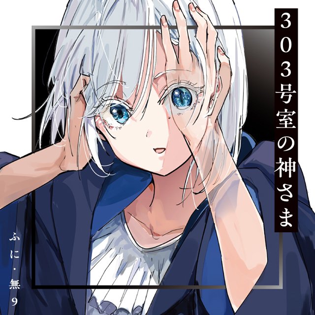 303号室の神さま