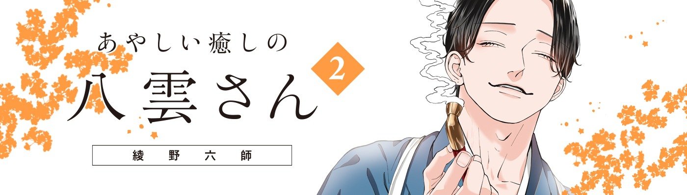 あやしい癒しの八雲さん2
