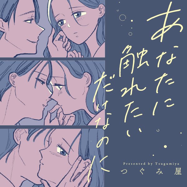 あなたに触れたいだけなのに