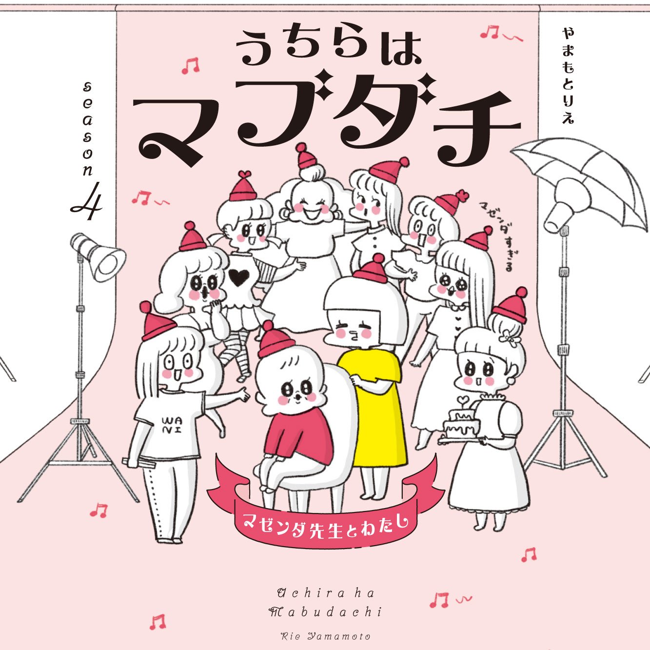 うちらはマブダチseason４　マゼンダ先生とわたし
