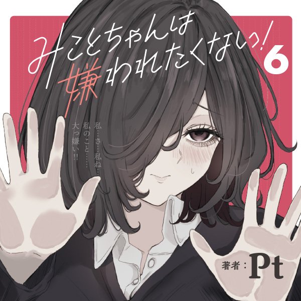 みことちゃんは嫌われたくない！６