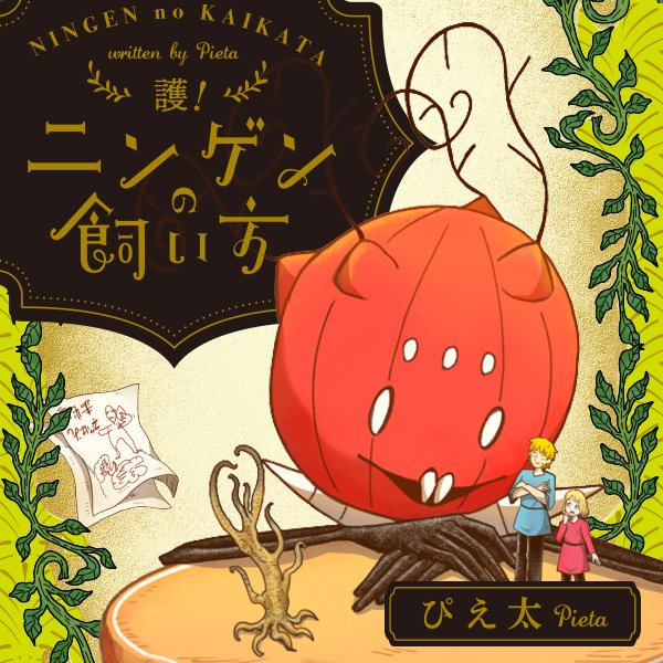 護！ニンゲンの飼い方