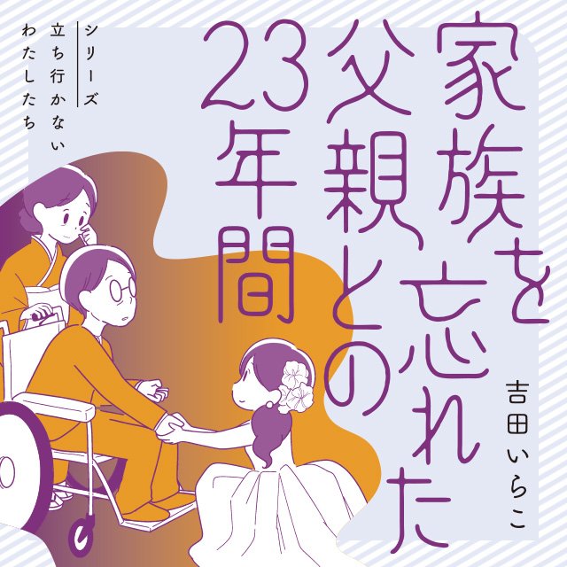 家族を忘れた父親との23年間