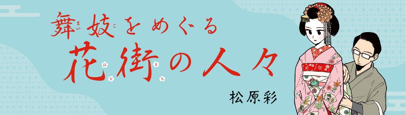 舞妓をめぐる花街の人々