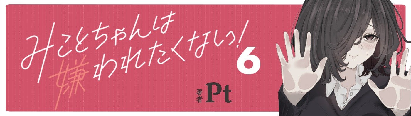 みことちゃんは嫌われたくない！６