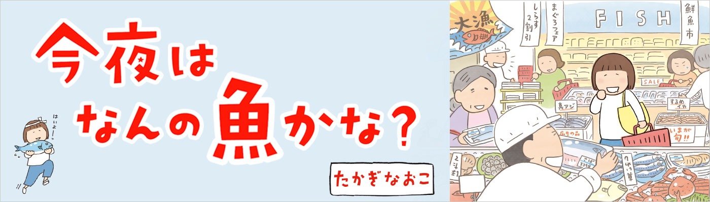 今夜はなんの魚かな？