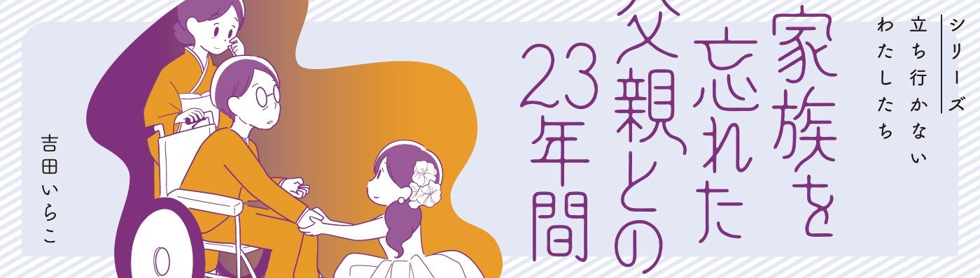 家族を忘れた父親との23年間